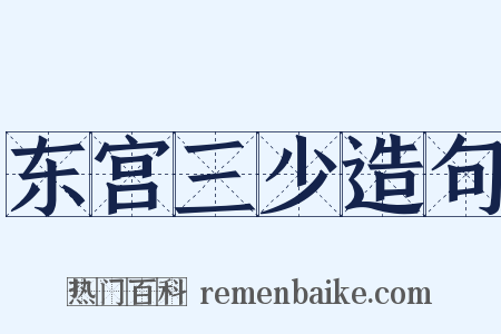 东宫三少造句是什么意思的图片